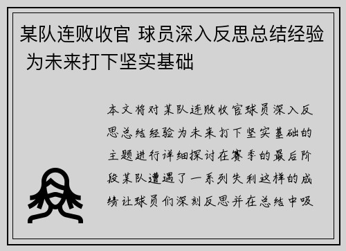 某队连败收官 球员深入反思总结经验 为未来打下坚实基础