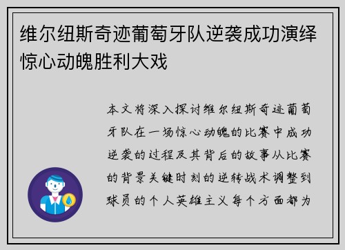 维尔纽斯奇迹葡萄牙队逆袭成功演绎惊心动魄胜利大戏