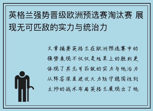 英格兰强势晋级欧洲预选赛淘汰赛 展现无可匹敌的实力与统治力