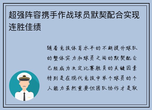 超强阵容携手作战球员默契配合实现连胜佳绩