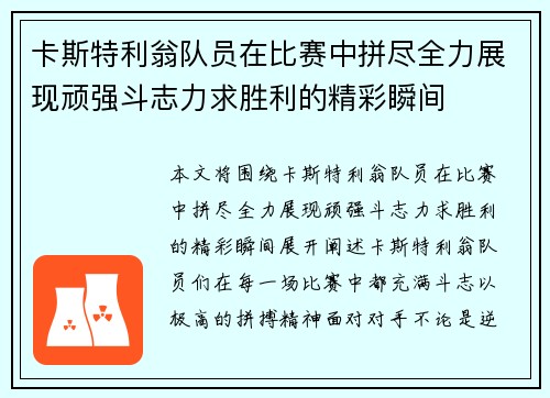 卡斯特利翁队员在比赛中拼尽全力展现顽强斗志力求胜利的精彩瞬间