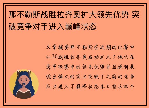 那不勒斯战胜拉齐奥扩大领先优势 突破竞争对手进入巅峰状态