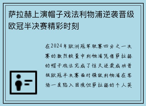 萨拉赫上演帽子戏法利物浦逆袭晋级欧冠半决赛精彩时刻