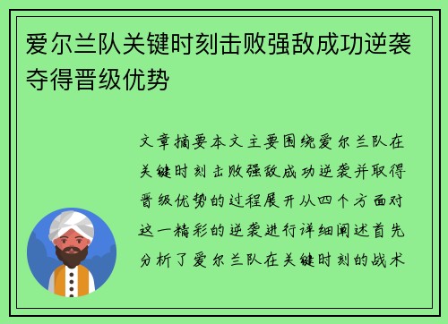 爱尔兰队关键时刻击败强敌成功逆袭夺得晋级优势