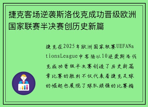 捷克客场逆袭斯洛伐克成功晋级欧洲国家联赛半决赛创历史新篇