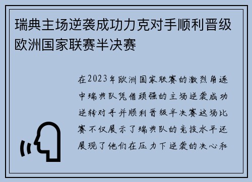 瑞典主场逆袭成功力克对手顺利晋级欧洲国家联赛半决赛