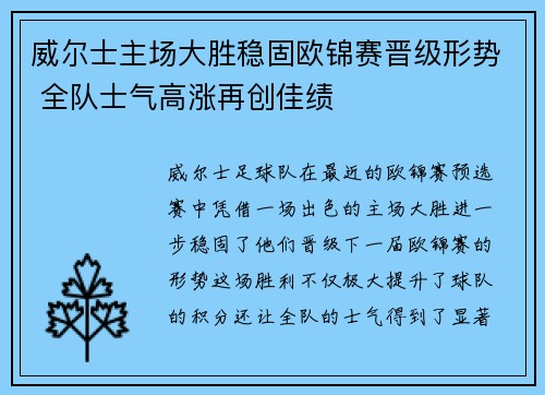 威尔士主场大胜稳固欧锦赛晋级形势 全队士气高涨再创佳绩