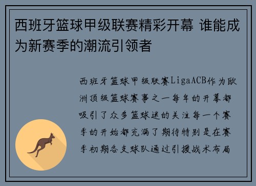 西班牙篮球甲级联赛精彩开幕 谁能成为新赛季的潮流引领者