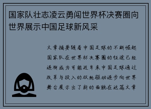 国家队壮志凌云勇闯世界杯决赛圈向世界展示中国足球新风采