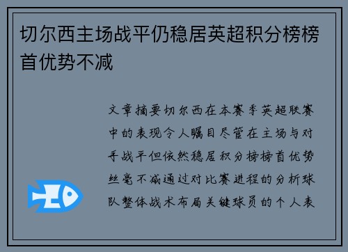 切尔西主场战平仍稳居英超积分榜榜首优势不减