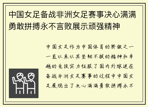 中国女足备战非洲女足赛事决心满满勇敢拼搏永不言败展示顽强精神