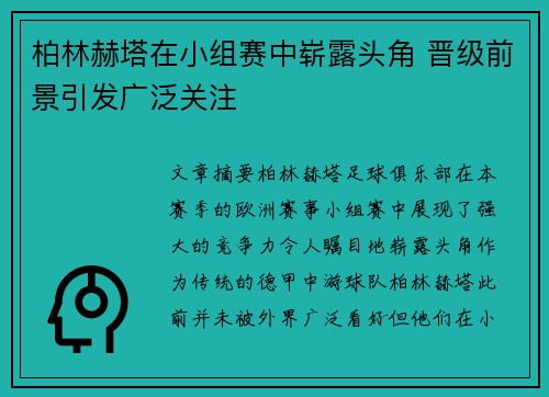 柏林赫塔在小组赛中崭露头角 晋级前景引发广泛关注