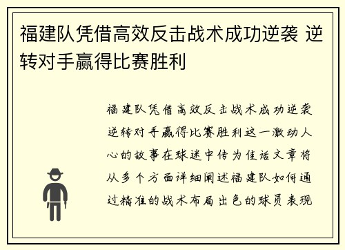 福建队凭借高效反击战术成功逆袭 逆转对手赢得比赛胜利