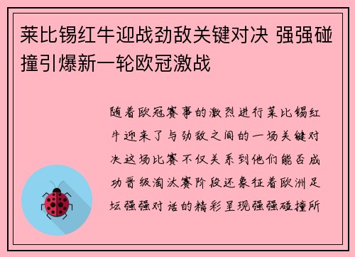 莱比锡红牛迎战劲敌关键对决 强强碰撞引爆新一轮欧冠激战