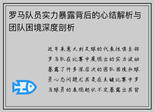 罗马队员实力暴露背后的心结解析与团队困境深度剖析