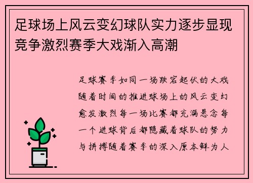 足球场上风云变幻球队实力逐步显现竞争激烈赛季大戏渐入高潮