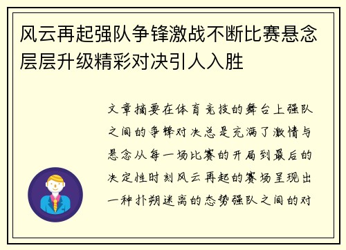 风云再起强队争锋激战不断比赛悬念层层升级精彩对决引人入胜