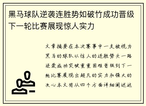 黑马球队逆袭连胜势如破竹成功晋级下一轮比赛展现惊人实力