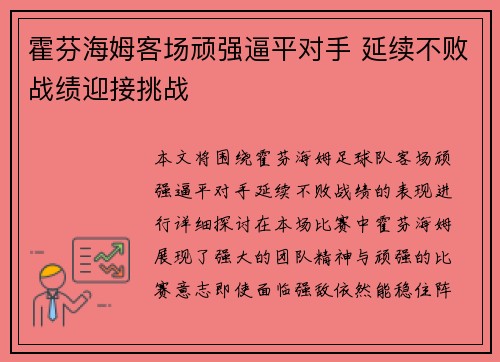 霍芬海姆客场顽强逼平对手 延续不败战绩迎接挑战