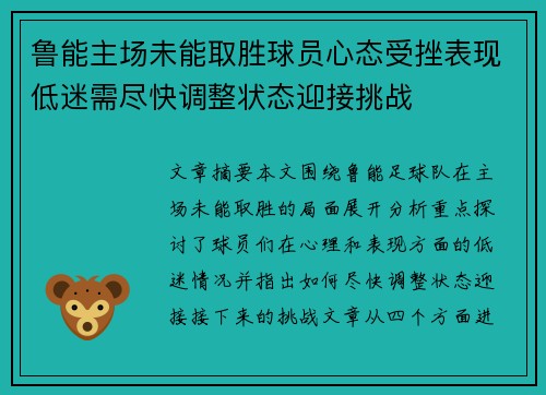 鲁能主场未能取胜球员心态受挫表现低迷需尽快调整状态迎接挑战