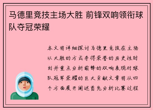 马德里竞技主场大胜 前锋双响领衔球队夺冠荣耀