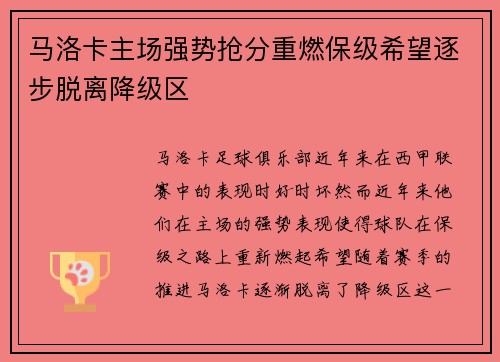 马洛卡主场强势抢分重燃保级希望逐步脱离降级区