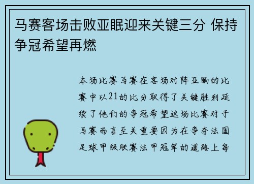 马赛客场击败亚眠迎来关键三分 保持争冠希望再燃