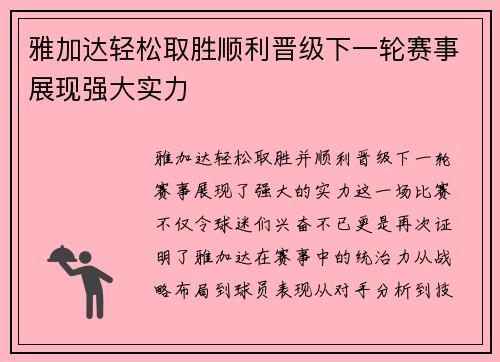 雅加达轻松取胜顺利晋级下一轮赛事展现强大实力