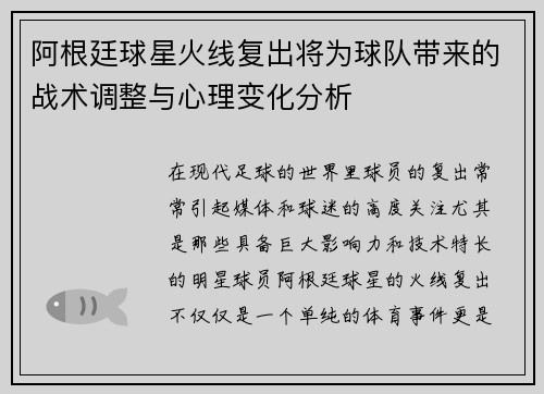 阿根廷球星火线复出将为球队带来的战术调整与心理变化分析