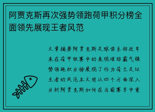 阿贾克斯再次强势领跑荷甲积分榜全面领先展现王者风范