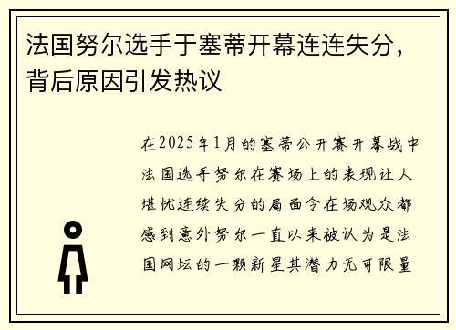 法国努尔选手于塞蒂开幕连连失分，背后原因引发热议