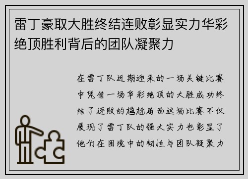 雷丁豪取大胜终结连败彰显实力华彩绝顶胜利背后的团队凝聚力