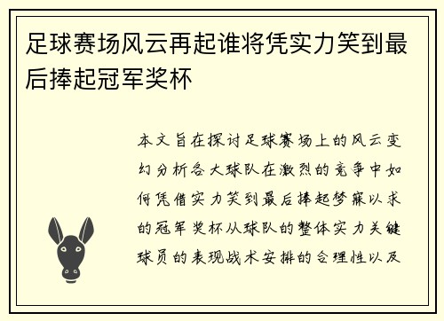 足球赛场风云再起谁将凭实力笑到最后捧起冠军奖杯