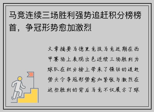 马竞连续三场胜利强势追赶积分榜榜首，争冠形势愈加激烈