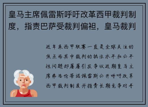 皇马主席佩雷斯呼吁改革西甲裁判制度，指责巴萨受裁判偏袒，皇马裁判拜仁