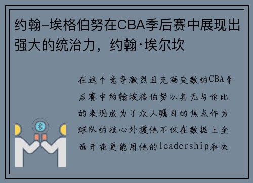 约翰-埃格伯努在CBA季后赛中展现出强大的统治力，约翰·埃尔坎