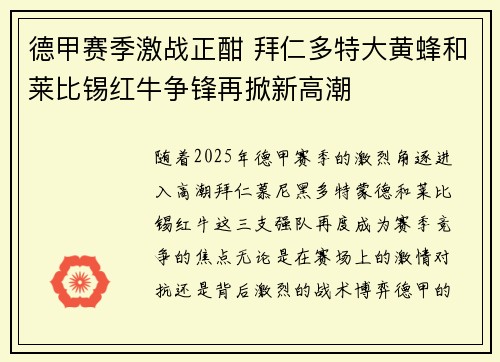 德甲赛季激战正酣 拜仁多特大黄蜂和莱比锡红牛争锋再掀新高潮