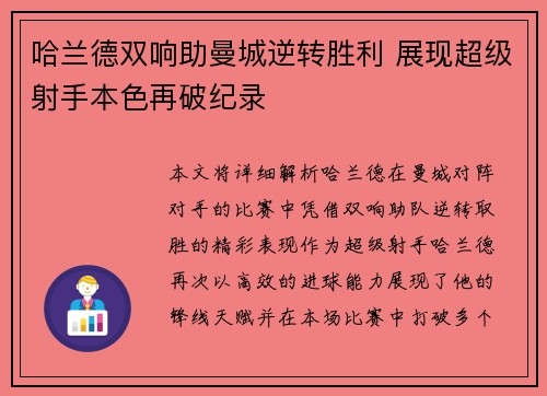 哈兰德双响助曼城逆转胜利 展现超级射手本色再破纪录