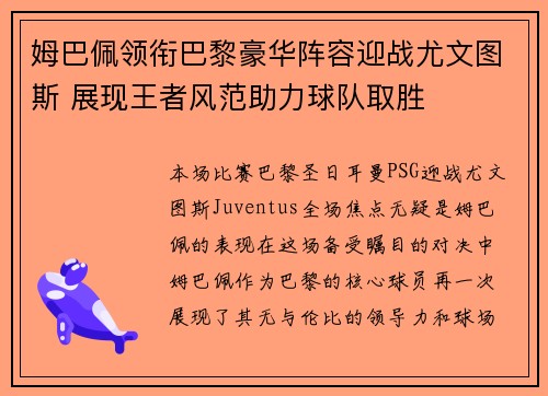 姆巴佩领衔巴黎豪华阵容迎战尤文图斯 展现王者风范助力球队取胜