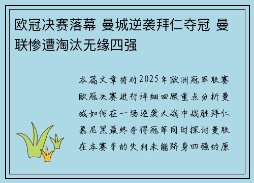 欧冠决赛落幕 曼城逆袭拜仁夺冠 曼联惨遭淘汰无缘四强