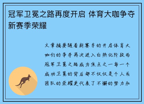 冠军卫冕之路再度开启 体育大咖争夺新赛季荣耀