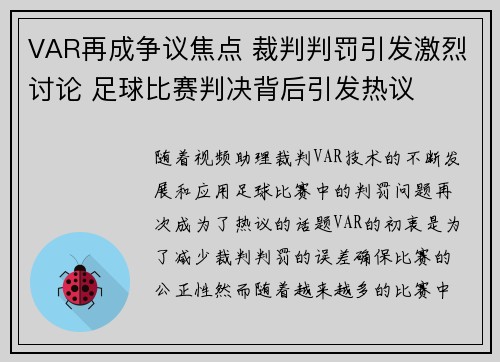 VAR再成争议焦点 裁判判罚引发激烈讨论 足球比赛判决背后引发热议