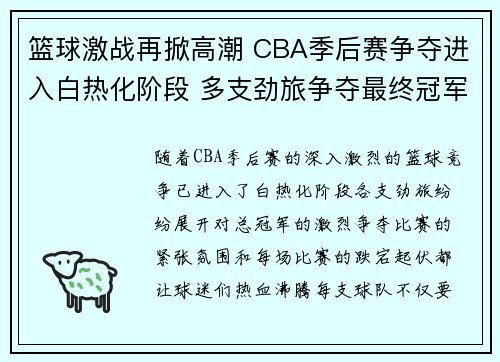 篮球激战再掀高潮 CBA季后赛争夺进入白热化阶段 多支劲旅争夺最终冠军荣耀