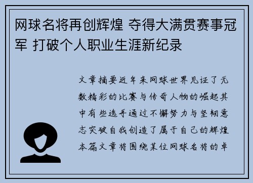 网球名将再创辉煌 夺得大满贯赛事冠军 打破个人职业生涯新纪录