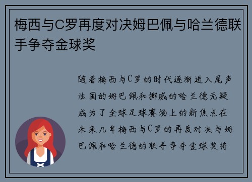 梅西与C罗再度对决姆巴佩与哈兰德联手争夺金球奖