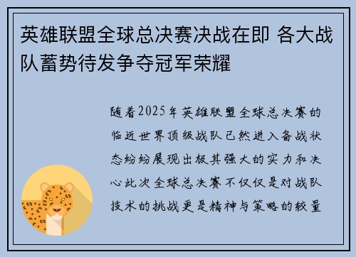 英雄联盟全球总决赛决战在即 各大战队蓄势待发争夺冠军荣耀