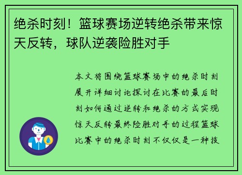 绝杀时刻！篮球赛场逆转绝杀带来惊天反转，球队逆袭险胜对手