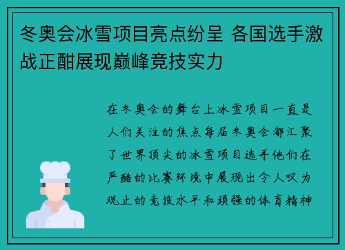 冬奥会冰雪项目亮点纷呈 各国选手激战正酣展现巅峰竞技实力