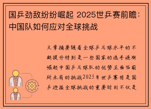 国乒劲敌纷纷崛起 2025世乒赛前瞻：中国队如何应对全球挑战