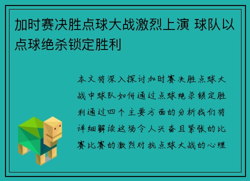 加时赛决胜点球大战激烈上演 球队以点球绝杀锁定胜利